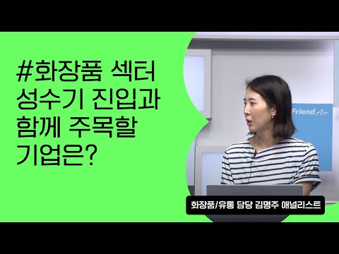 [리서치톡톡] 조용히 주가 레벨 올려온 화장품 섹터🔥 주목해야 될 기업은?