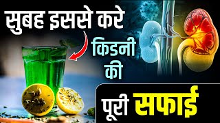 🍵🌞सुबह ये पीकर करे किडनी की सफाई🌿| Kidney Ki Safai | Kidney Detoxification | #kidney #kidneydetox