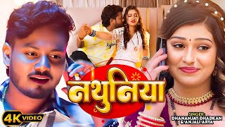 #Video | नथुनिया | Dhananjay Dhadkan | Anjali Arya | Ft. Kajal | Nathuniya | New #Bhojpuri Song 2025