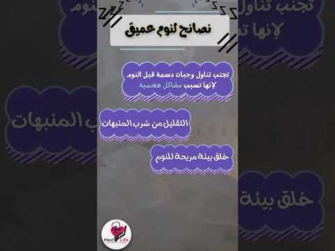 نصائح لنوم عميق💙 #voiceover #medlife