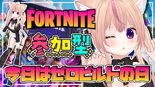 【フォートナイト】雑談しながら参加型やってるよ【今日はゼロビルドの日】 #フォートナイト #フォトナ #フォトナ参加型 #女性配信者 #fo