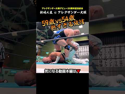 【壮絶すぎる…⚠️】新崎人生vsアレクサンダー大塚／アレクサンダー大塚デビュー30周年記念試合【みちのくプロレス徳島大会2026】 #プロレス #新崎人生 #アレクサンダー大塚