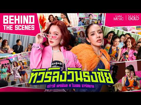 เบื้องหลัง MV 