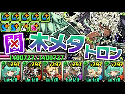 闇から木に変わったメタトロンは強いのか！？【パズドラ】