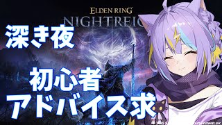 【ELDEN RING NIGHTREIGN】へたっぴだけど深度4にいきたい！野良マルチ！　【若魔影ネオン】#にゃんたじあ! #新人vtub