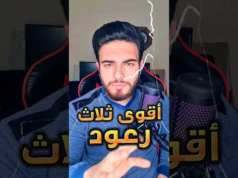 اقوى ثلاث صواعق في العالم