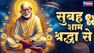 सुबह शाम श्रद्धा से | Subah Shyam Shraddha Se | Sai Baba Bhajan | Sai Baba Song  | Sai Ji Ke Bhajan
