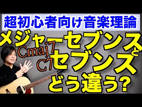 【初心者向け音楽理論】7とmaj7って何が違うの？【セブンスコードとメジャーセブンスコード】