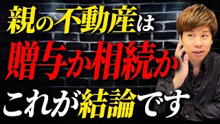 贈与と相続のどちらがお得なのか？親から子へ不動産の名義変更の最適なタイミングについて解説します！
