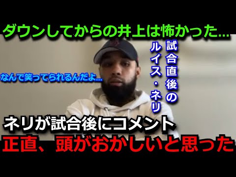 【井上尚弥】KO負けしたルイス・ネリが試合後の姿と関係者に残したコメントがヤバい「１ラウンドが勝負だった。でも…」米国メディアも井上のまさかのダウンからの逆転KOに拍手喝采【海外の反応/ボクシング】