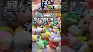 【🤣】掴んで投げるのおもろいw #ゲーセン #ゲームセンター #あそびタウン #クレーンゲーム #shorts #サープラ #ufoキャッチ