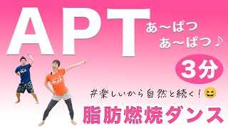 【APT】10億回再生！ガチで燃焼するのに楽しい3分！！🔥