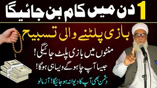 1 Din Mein Kam Ho Jayga | Powerful Tasbih for Rizq and Dolat | Kisi ko Apna banane ka Wazifa