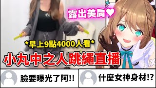 4000人同時觀看！小丸早晨運動千次跳繩直播差點事故！？