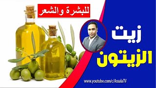 زيت الزيتون | فوائد زيت الزيتون للوجه | زيت الزيتون للشعر