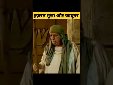 जब जादूगरों की रस्सियां सांप में बदल गयीं ll😲😲😲#shorts #shortsvideo #islamicshorts