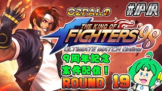 【祝！9周年】O2PAI。の KOF‘98 UM OL #PR【ROUND 19】