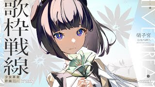 【歌枠戦線】☁️へるつのわるつ☁️ #硝子宮生放送