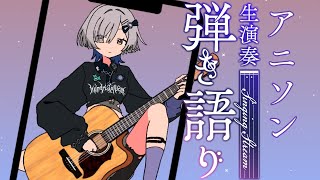 【#弾き語り】アニソン歌う！ singing stream - ミナミイズミ #RIOTMUSIC #shorts #vsinger #歌枠
