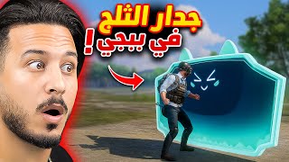 جدار الثلج نزل في ببجي !!