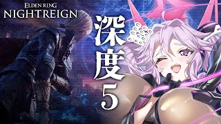 🔴【深度5~】カンスト目前！色んなキャラ使って最深部を目指す━━参加もOK！【エルデンリング ナイトレイン  #アンノネミ 】