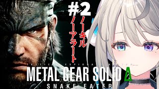 【 MGSΔ 】#2 無線の雑談に癒されるノーキルノーアラートチャレンジ【 本阿弥あずさ / すぺしゃりて 】