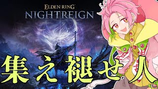 【エルデンリング ナイトレイン】楽しすぎんだろこのゲーム ▷06【桃井ぴーち/ELDEN RING NIGHTREIGN】
