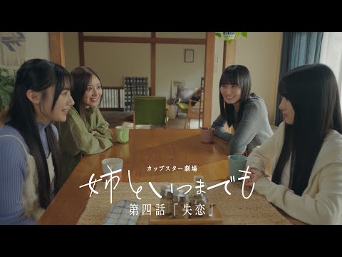 カップスター劇場 姉といつまでも 第四話「失恋」 |サッポロ一番