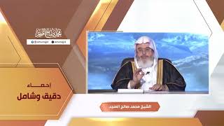 إحصاء دقيق وشامل