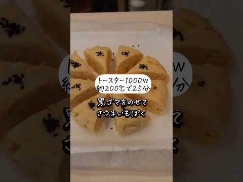 粉で作るサツマイモスコーンの作り方！オーブン無し！小麦粉無し！