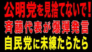 2025/10/16　公明党が連立離脱を後悔?!　斉藤代表が本音発言　高市×維新連携で野党戦略が崩壊