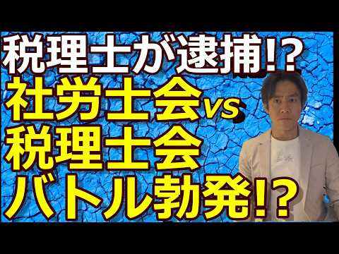 【士業・業際の闇】税理士が逮捕!?無資格で社会保険労務士業務・報酬400万円分を行った疑い!?【有償独占と無償独占】