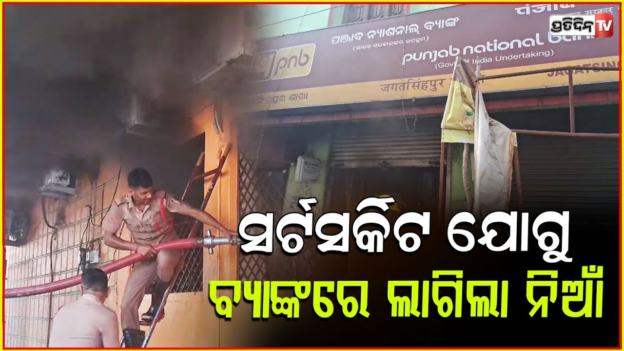 ହଠାତ୍‌ ବ୍ୟାଙ୍କ ରେ ଲାଗିଲା ନିଆଁ,ଦୌଡ଼ିଲେ ଲୋକ l Fire Breaks Out at Punjab National Bank in Jagatsinghpur