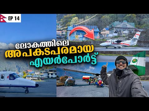 EP14 - ലോകത്തിലെ അപകടപരമായ Airport | Lukla | 3 PASS TREK