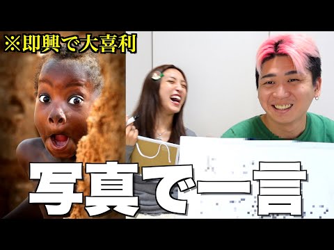カップルYouTube界で一番おもろい2人が全力で大喜利してみた