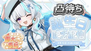 【誕生日記念配信/凸待ち】今年も迎えた誕生日！重大発表もあるよ【甘雪しぐれす/ボイチェンVTuber】#livestream