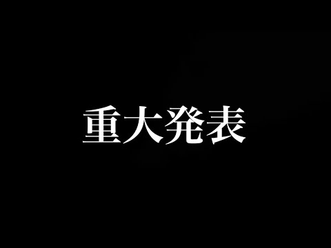 みなさまに重大発表があります。