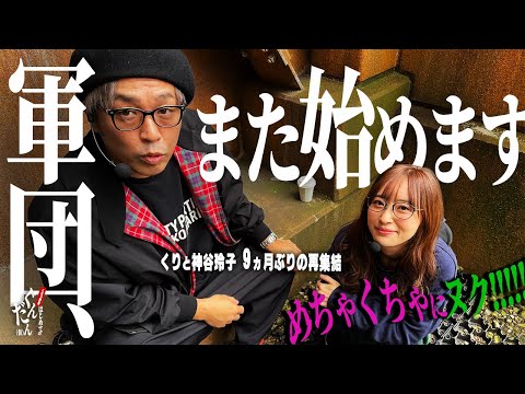 【朝イチ・〇〇狙い・常勝】くりと神谷、誰からもオファーがないので自らガチ軍団を復活させた。 ～はじめてのぐんだん(仮)～第十五話:案件 　[必勝本WEB-TV][パチンコ][パチスロ][スロット]