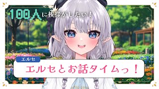 【雑談】エルセとお話タイムっ！👀✨ #える休憩