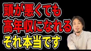 地頭が良い人は社会で活躍します。年収1,000万円以上稼ぐ人の特徴は〇〇です。【ひろゆき/切り抜き】