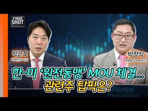 한-미 ‘원전동맹’ MOU 체결... 관련주 탑픽은? | Final Shot (20250110)