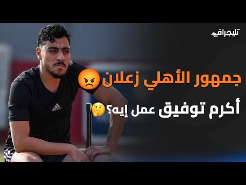 أكرم توفيق مزعل جمهور الأهلي منه.. إيه السبب؟