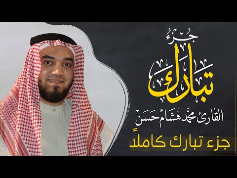 جزء تبارك بصوت القارئ | محمد هشام | قراءة خاشعة & Juz Tabarak