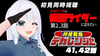 【 同時視聴 】完全初見！特捜戦隊デカレンジャーの41、42話と東島丹三郎は仮面ライダーになりたい2、3話を一緒に見ようぜ！【 忠犬しず/V