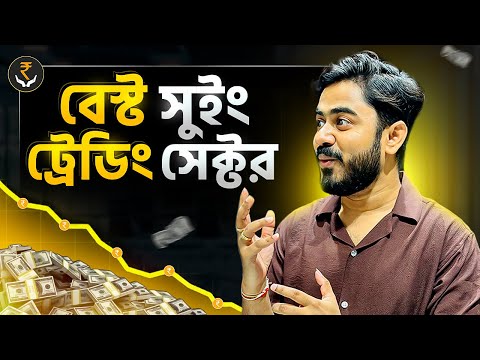 সুইং ট্রেডিং কিভাবে করব? বেস্ট সুইং ট্রেডিং সেক্টর | Swing Trading in Bangla |Share Trading Bangla