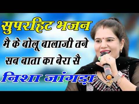 मै के बोलू बालाजी तने सब बाता का बेरा सै | सुपरहिट भजन | Nisha Jangra | New Bhajan | DHM Bhakti