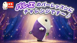 ＃133　バレエのバーレッスンにチャレンジです～♪
