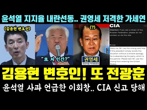 전광훈 또 등장;; 김용현 변호인 '실체' 탄로ㄷㄷ 윤석열 사과 언급한 이회창.. CIA 신고 당해 (심각한 내란선동.. 권영세 저격한 가세연)