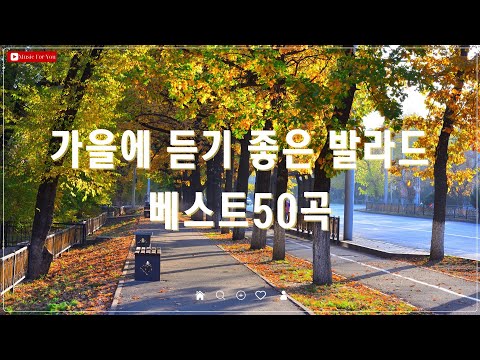 여름 끝자락에 듣기 좋은 가을 발라드 베스트 50곡 - 감성 넘치는 명곡 모음 - 양파, 김필