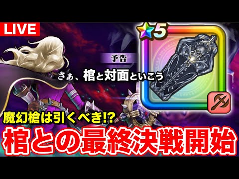 【ドラクエウォーク】アンルシア装備は引くべき!? 本日遂に棺との最終決戦です…!!【DQW】